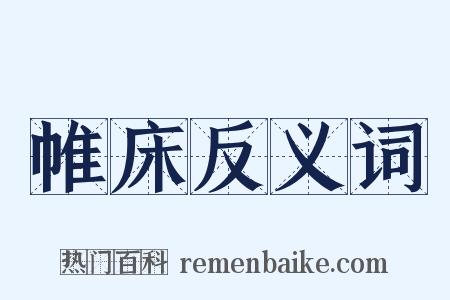 帷床反义词是什么意思的图片